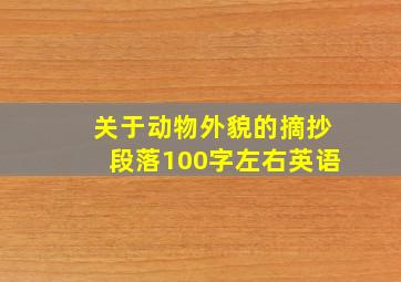 关于动物外貌的摘抄段落100字左右英语