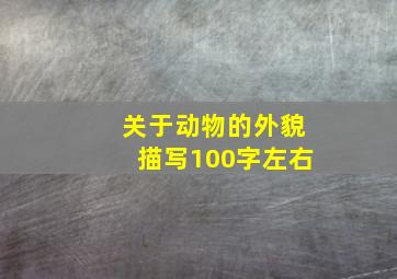 关于动物的外貌描写100字左右