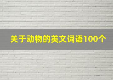 关于动物的英文词语100个