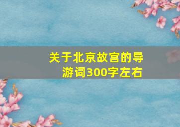 关于北京故宫的导游词300字左右