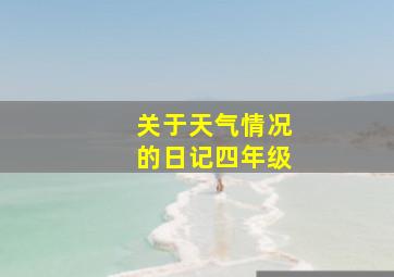 关于天气情况的日记四年级