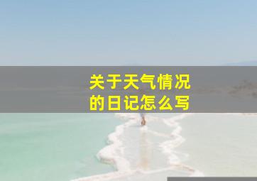 关于天气情况的日记怎么写