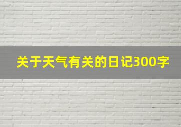 关于天气有关的日记300字