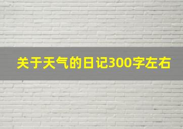 关于天气的日记300字左右