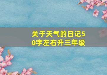 关于天气的日记50字左右升三年级