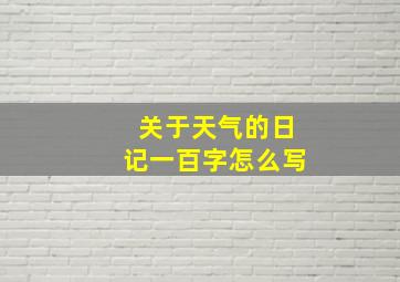 关于天气的日记一百字怎么写