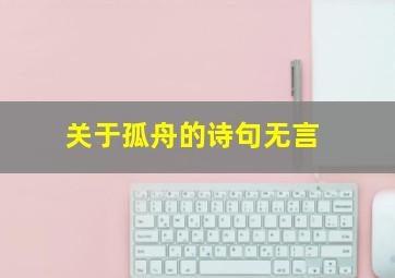 关于孤舟的诗句无言