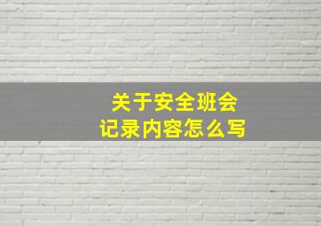 关于安全班会记录内容怎么写