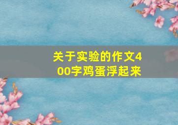 关于实验的作文400字鸡蛋浮起来