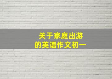 关于家庭出游的英语作文初一