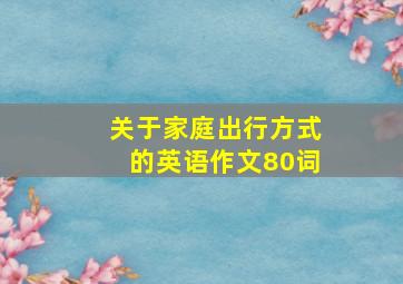 关于家庭出行方式的英语作文80词