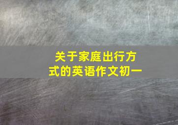 关于家庭出行方式的英语作文初一