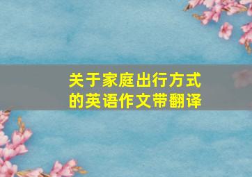 关于家庭出行方式的英语作文带翻译