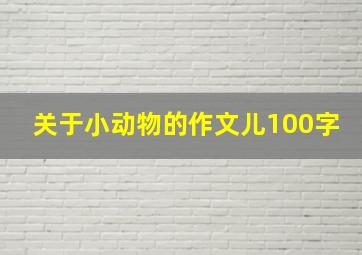 关于小动物的作文儿100字