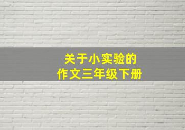 关于小实验的作文三年级下册