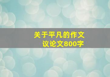 关于平凡的作文议论文800字