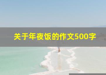 关于年夜饭的作文500字