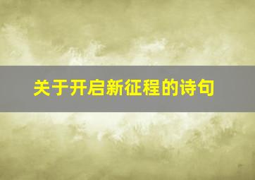 关于开启新征程的诗句