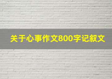 关于心事作文800字记叙文