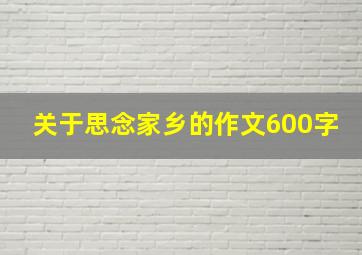 关于思念家乡的作文600字