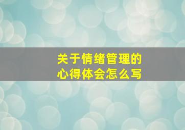 关于情绪管理的心得体会怎么写