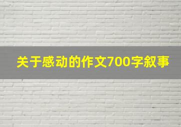 关于感动的作文700字叙事