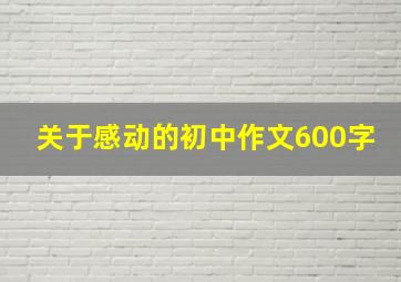 关于感动的初中作文600字