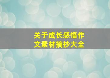 关于成长感悟作文素材摘抄大全