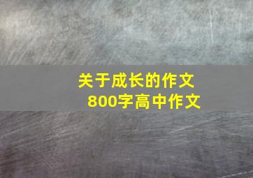 关于成长的作文800字高中作文