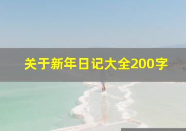 关于新年日记大全200字