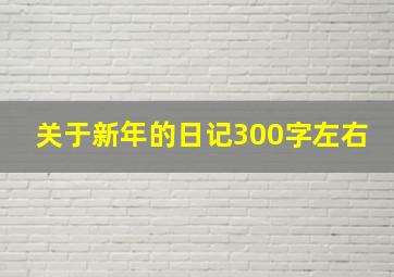 关于新年的日记300字左右