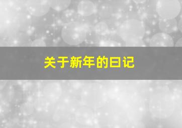 关于新年的曰记