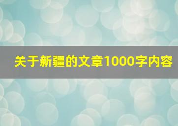 关于新疆的文章1000字内容