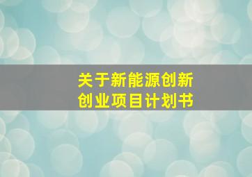 关于新能源创新创业项目计划书