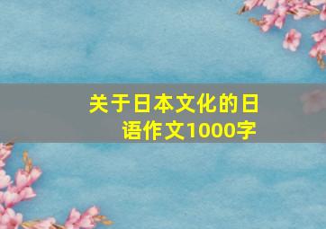 关于日本文化的日语作文1000字