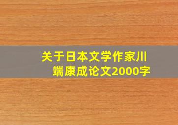 关于日本文学作家川端康成论文2000字