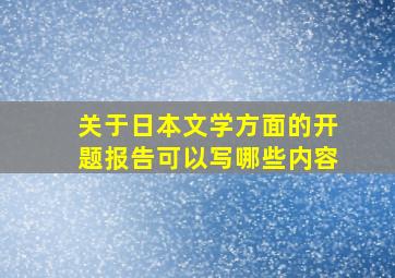 关于日本文学方面的开题报告可以写哪些内容