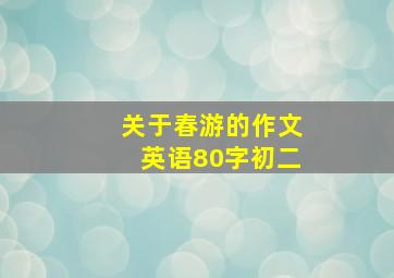 关于春游的作文英语80字初二