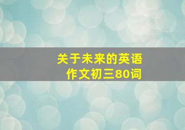 关于未来的英语作文初三80词