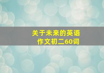 关于未来的英语作文初二60词