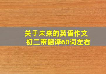 关于未来的英语作文初二带翻译60词左右