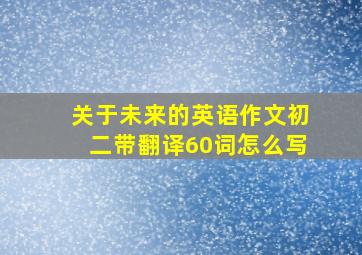 关于未来的英语作文初二带翻译60词怎么写