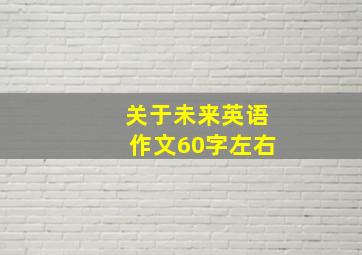 关于未来英语作文60字左右