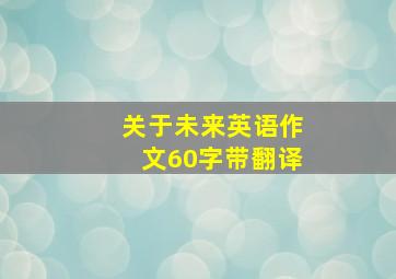 关于未来英语作文60字带翻译