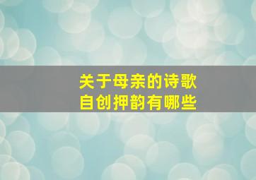 关于母亲的诗歌自创押韵有哪些