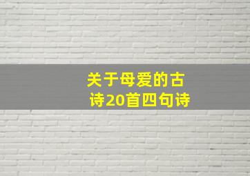 关于母爱的古诗20首四句诗