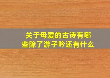 关于母爱的古诗有哪些除了游子吟还有什么