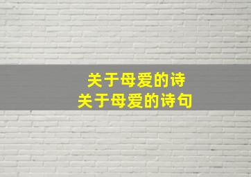 关于母爱的诗关于母爱的诗句