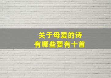 关于母爱的诗有哪些要有十首