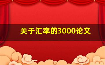 关于汇率的3000论文